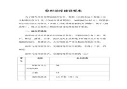 臨時(shí)油庫建設(shè)要求docx
