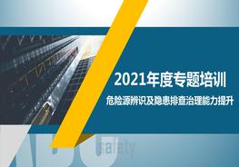 W20210309~經(jīng)典！危險(xiǎn)源辨識(shí)及隱患排查治理原理方法培訓(xùn)pptx
