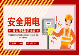 安全用電知識技能培訓pptx