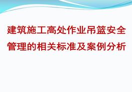 籃安全管理的相關(guān)標(biāo)準(zhǔn)及案例分析pptx