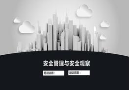 安全管理與安全觀察pptx