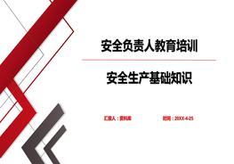 安全負責人教育培訓課件pptx