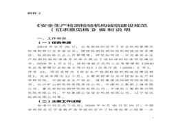 2020年11月《安全生產(chǎn)檢測檢驗(yàn)機(jī)構(gòu)誠信建設(shè)規(guī)范（征求意見稿）》編制說明(1)doc