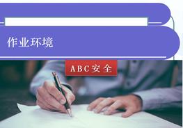 作業(yè)環(huán)境ppt