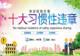 A20210529安全經(jīng)驗(yàn)分享十大習(xí)慣性違章培訓(xùn)pptx