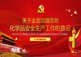 加強危險化學品安全生產(chǎn)工作意見pptx