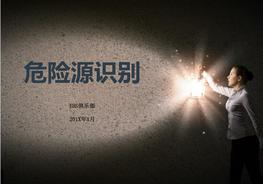 危險源識別教程ppt