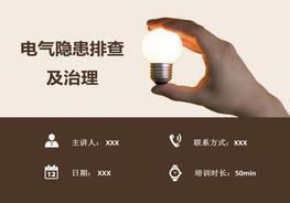 電氣隱患排查及治理pptx