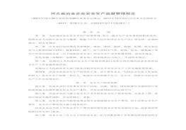 河北省冶金企業(yè)安全生產(chǎn)監(jiān)督管理規(guī)定doc