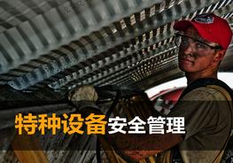 特種設(shè)備安全管理pptx