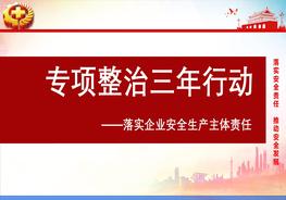 B20210615《全國安全生產三年行動專題實施方案》解讀pptx