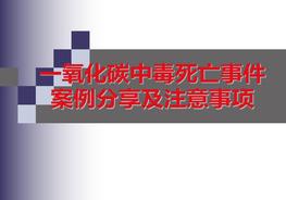 氧化碳中毒甚至死亡事件ppt
