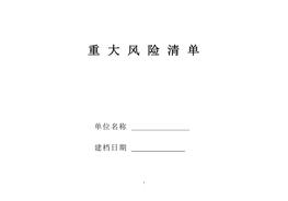 化工企業(yè)重大風(fēng)險(xiǎn)清單及控制措施doc