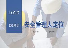 安全管理人員定位pptx