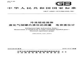 GBT 24960-2010; 冷凍輕烴流體 液化氣儲罐內(nèi)液位的測量 電容液位計pdf