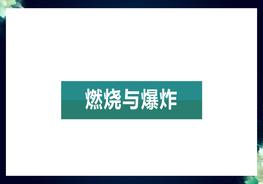 實驗室安全：燃燒與爆炸pptx