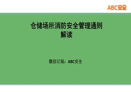 倉儲場所消防安全管理通則ppt