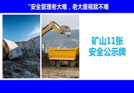 M20210611礦山安全警示牌示例--11張ppt