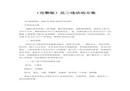 反三違活動方案docx