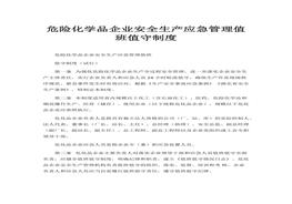 危險(xiǎn)化學(xué)品企業(yè)安全生產(chǎn)應(yīng)急管理值班值守制度(1)docx