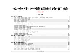 2020年安全生產(chǎn)管理制度匯編doc