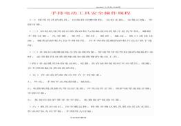 手持電動工具安全操作規(guī)程完整doc