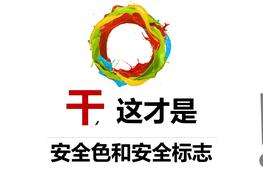 20200512安全色和安全標(biāo)志ppt