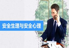 B20210721安全生理與安全心理pptx