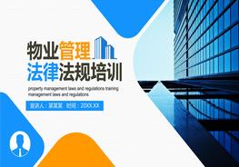 物業(yè)管理法律法規(guī)培訓(xùn)pptx