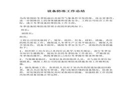 設(shè)備防凍工作總結(jié)docx