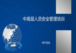 中高層人員安全管理培訓(xùn)ppt