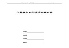企業(yè)安全文化建設(shè)實(shí)施方案doc