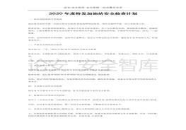 【計劃】2020年度油站安全檢查計劃(1)doc