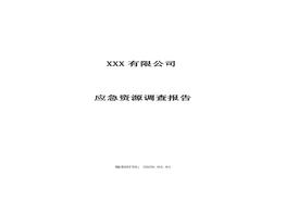 應(yīng)急資源調(diào)查報(bào)告docx