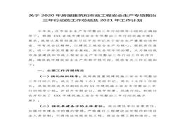 市政工程安全生產(chǎn)專(zhuān)項(xiàng)整治三年行動(dòng)的工作總結(jié)及2021年工作計(jì)劃docx