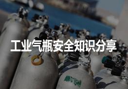 工業(yè)氣瓶安全知識分享，最好的版本pptx