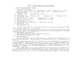 燃氣有機熱載體爐操作規(guī)程(1)doc