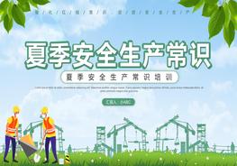 夏季安全生產(chǎn)常識pptx