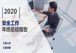 驚艷所有人?。?！2020年安全工作年終總結pptx
