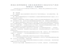 黑龍江省貫徹落實《地方黨政領導干部安全生產責任制規(guī)定》實施細則doc