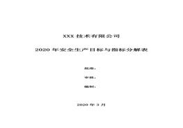 安全生產(chǎn)目標(biāo)與指標(biāo)分解表doc