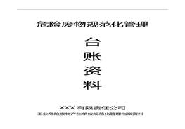 危險(xiǎn)廢物產(chǎn)生單位檔案資料臺(tái)賬模板doc