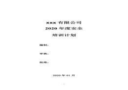 2020年度安全培訓(xùn)計劃docx