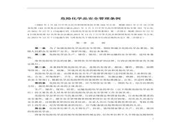 危險(xiǎn)化學(xué)品安全管理?xiàng)l例doc