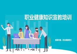 職業(yè)健康知識宣教培訓pptx