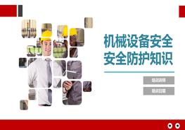 機(jī)械設(shè)備安全防護(hù)知識(shí)pptx