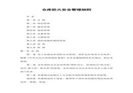 倉庫防火安全管理細(xì)則docx