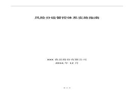 XX食品股份有限公司風(fēng)險(xiǎn)分級(jí)管控體系實(shí)施指南(1)doc