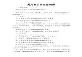 滅火器安全操作規(guī)程doc