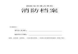 重點(diǎn)單位消防全套檔案doc